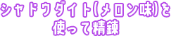 シャドウダイト(メロン味)を使って精錬