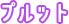 プルット