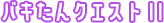 バキたんクエストII