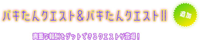 バキたんクエスト＆バキたんクエストⅡ