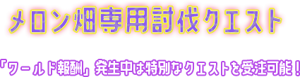 メロン畑専用討伐クエスト