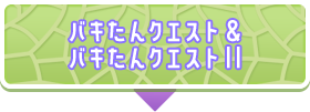 バキたんクエスト＆バキたんクエストⅡ