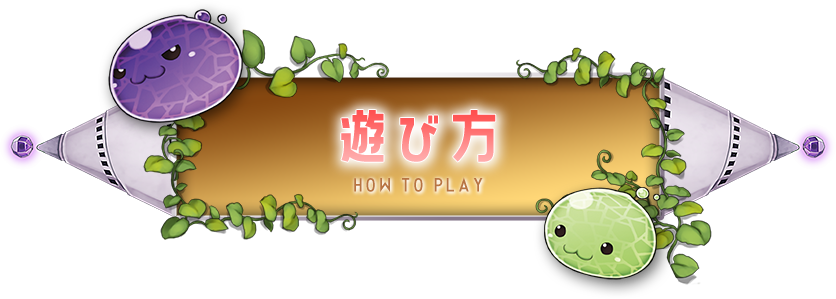 遊び方
