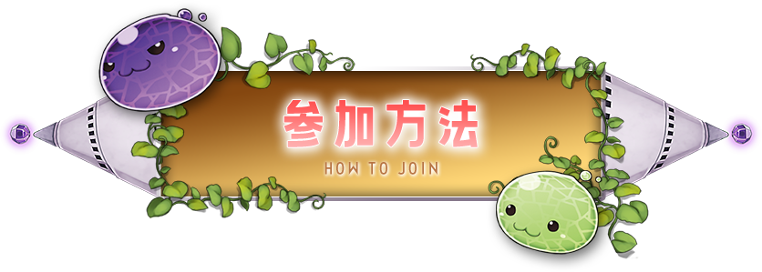 参加方法