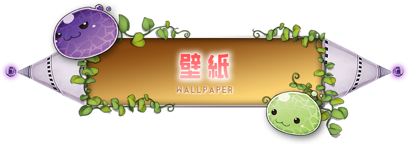 壁紙
