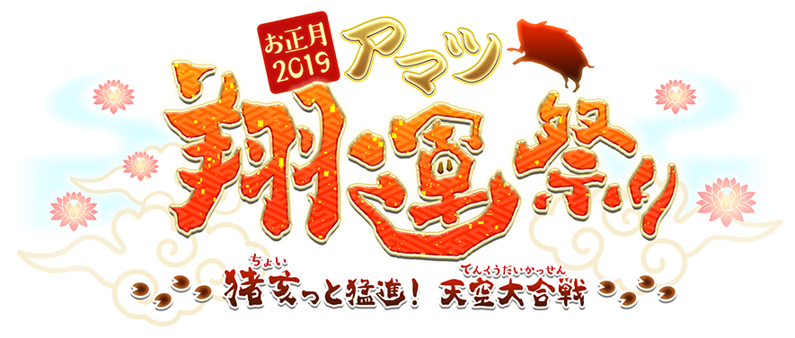 お正月2019　アマツ翔運祭り　～猪亥っと猛進！　天空大合戦～