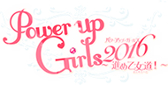 Power up Girls 2016～進め乙女道～