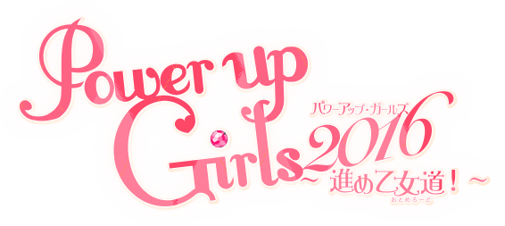 Power up Girls 2016～進め乙女道～