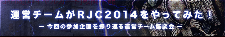 RJC2014運営チーム座談会ページ