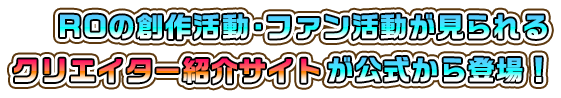ROの創作活動・ファン活動が見られるクリエイター紹介サイトが公式から登場！