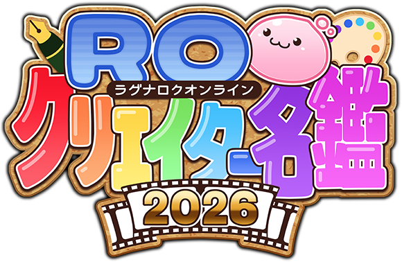 ROクリエイター名鑑2026