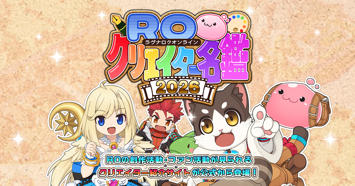ROクリエイター名鑑2026 | ラグナロクオンライン公式サイト