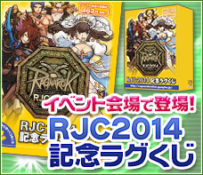 「RJC2014記念ラグくじ」がイベント会場で販売！