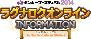 ガンホーフェスティバル2014 ラグナロクオンライン INFORMATION GungHo Festival 2014 Ragnarok Online Information