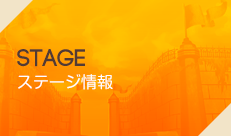 STAGE ステージ情報