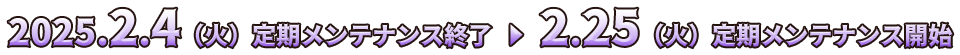 開催日程:2025年2月4日（火）～2月25日（火）