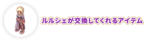 ルルシェが交換してくれるアイテム