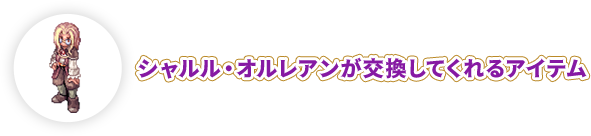 シャルル・オルレアンが交換してくれるアイテム