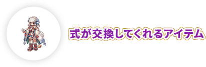 式が交換してくれるアイテム