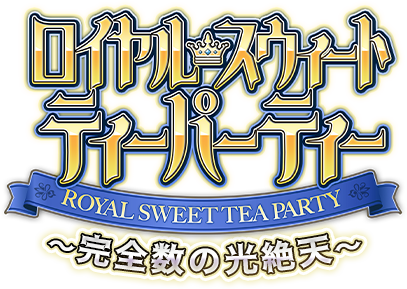 ロイヤル・スウィート・ティーパーティー ～完全数の光絶天～