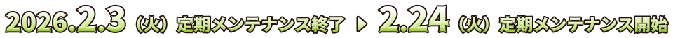 開催日程:2026年2月3日（火）～2月24日（火）