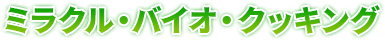 ミラクル・バイオ・クッキング