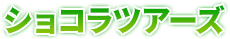ショコラツアーズ