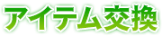 アイテム交換