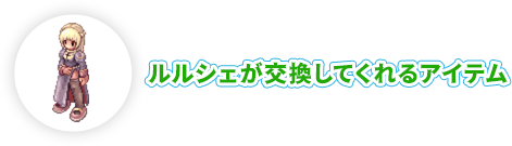 ルルシェが交換してくれるアイテム