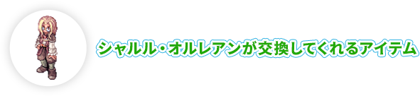 シャルル・オルレアンが交換してくれるアイテム