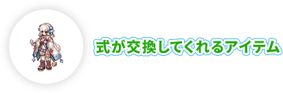 式が交換してくれるアイテム