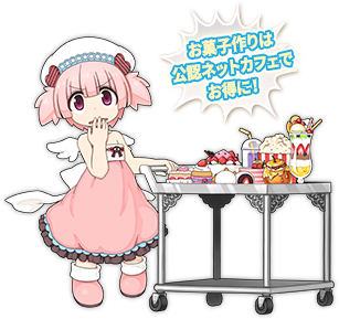 お菓子作りは公認ネットカフェでお得に！