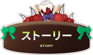 ストーリー
