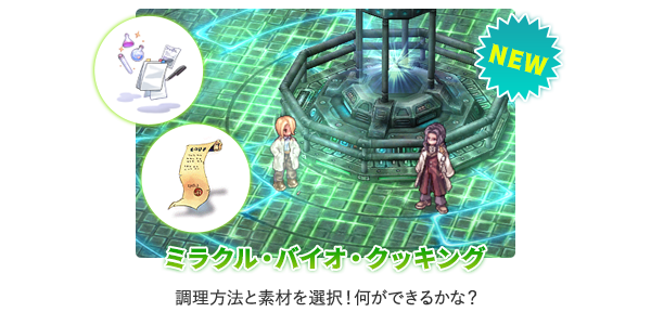 ミラクル・バイオ・クッキング 調理方法と素材を選択！何ができるかな？
