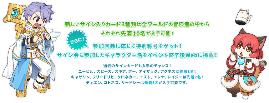 新しいサイン入りカード3種類は全ワールドの冒険者の中からそれぞれ先着10名が入手可能！