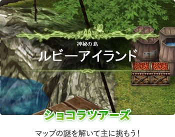 ショコラツアーズ マップの謎を解いて主に挑もう！