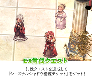 EX討伐クエスト 討伐クエストを達成して「シーズナルシャドウ精錬チケット」をゲット！