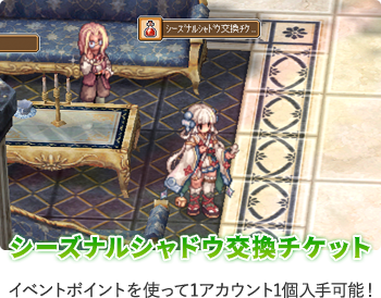 シーズナルシャドウ交換チケット イベントポイントを使って1アカウント1個入手可能！