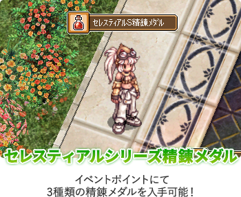セレスティアルシリーズ精錬メダル イベントポイントにて3種類の精錬メダルを入手可能
