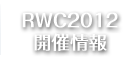 RWC2012開催情報