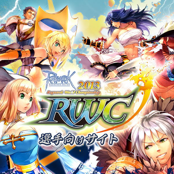 ブース｜[RWC2013]Ragnarok World Championship 2013 & 11thアニバーサリー・フェスタ｜キャンペーン ...