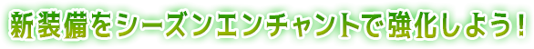 新装備をシーズンエンチャントで強化しよう！