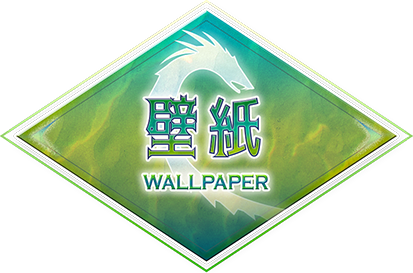 壁紙
