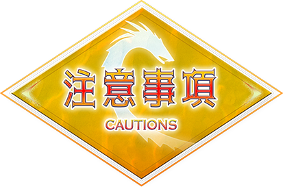 注意事項