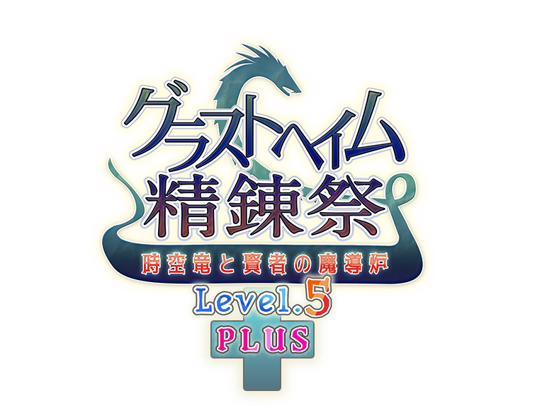グラストヘイム精錬祭　～時空竜と賢者の魔導炉　Level.5 Plus ～