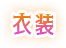 衣装