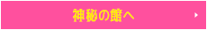 神秘の館へ