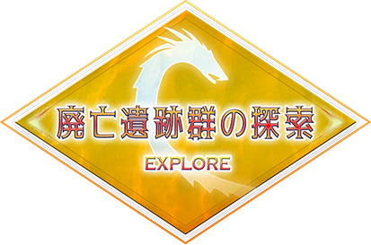 廃亡遺跡群の探索