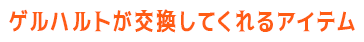 ゲルハルトが交換してくれるアイテム
