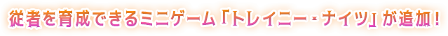 従者を育成できるミニゲーム「トレイニー・ナイツ」が追加！